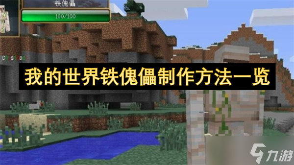 我的世界铁傀儡制作方法介绍