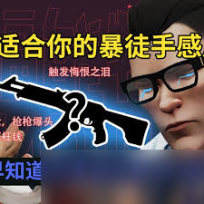 无畏契约国服ak手感排名