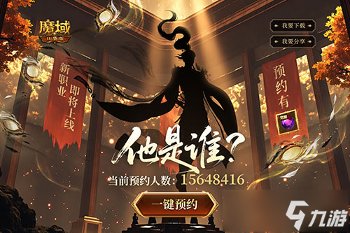 全新版本預(yù)約開(kāi)啟！魔域口袋版預(yù)約福利