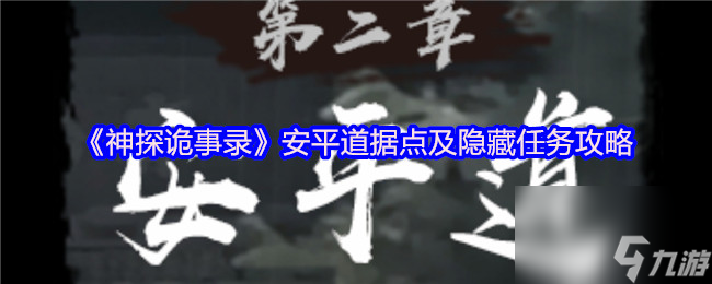 《神探诡事录》安平道据点及隐藏任务攻略