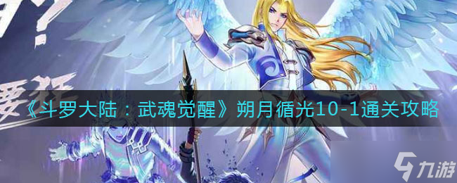 朔月之光：斗羅大陸武魂覺醒第10季3集