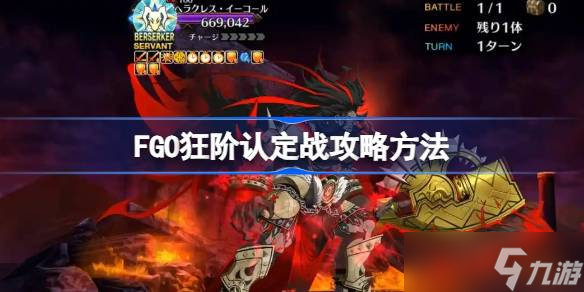 FGO狂阶认定战该怎么打 FGO狂阶认定战攻略方法