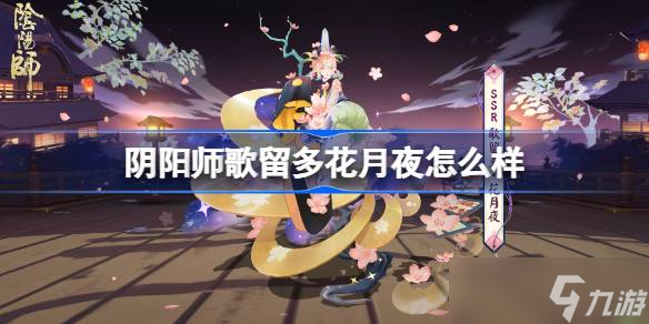 阴阳师歌留多花月夜怎么样 阴阳师歌留多花月夜皮肤怎么获取