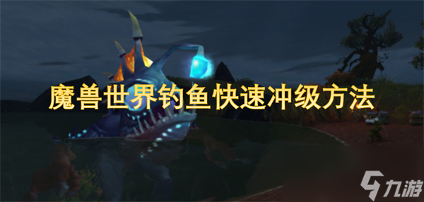 魔兽世界钓鱼怎么样快速升级