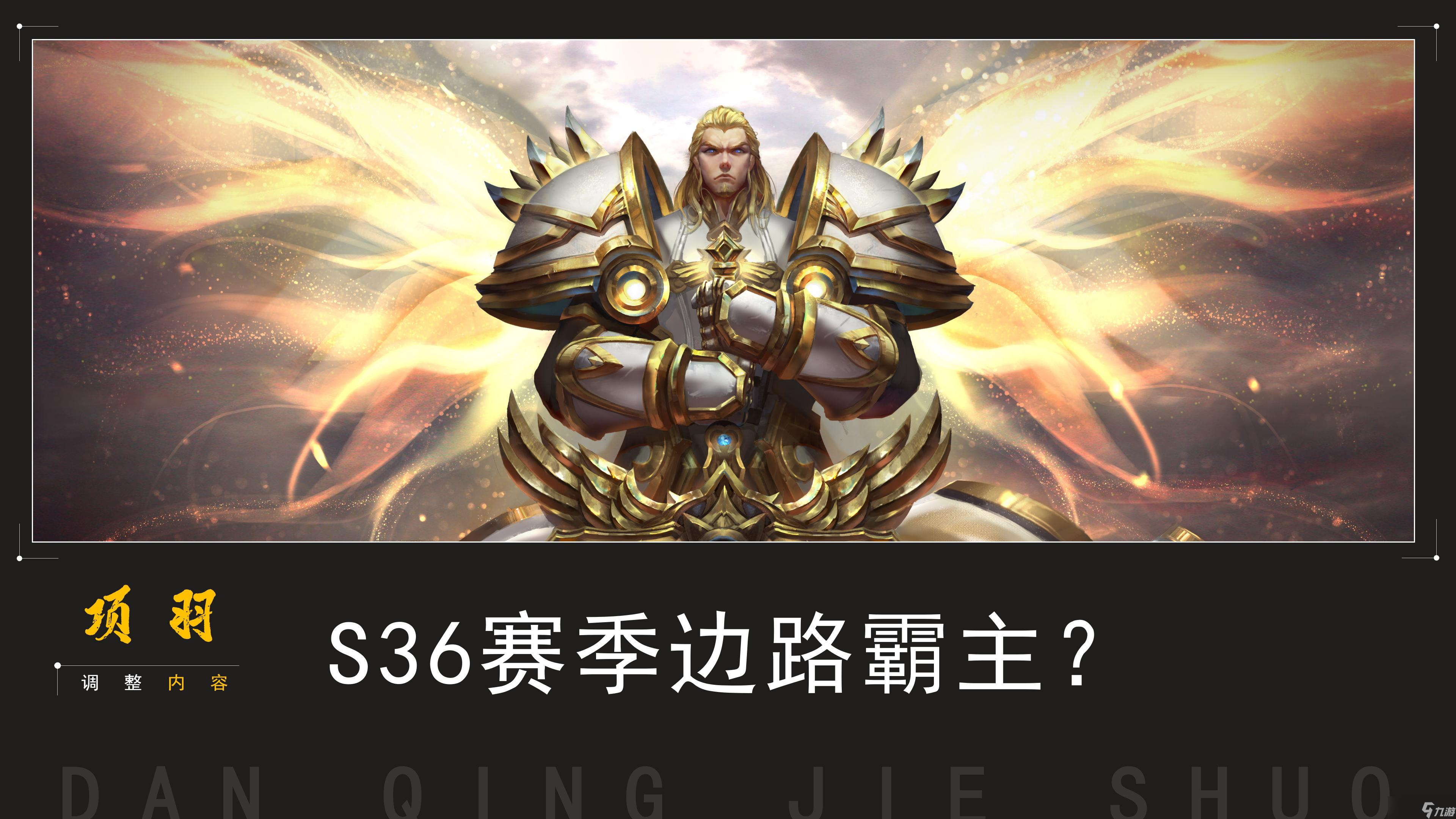 王者荣耀S36赛季的项羽 到底改了什么 专精装被移除后 出装彻底要变了