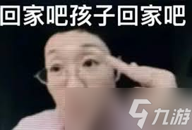 回家吧梗的含义是什么