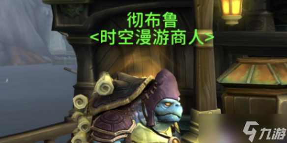 《魔兽世界》时空漫游商人出现时间介绍