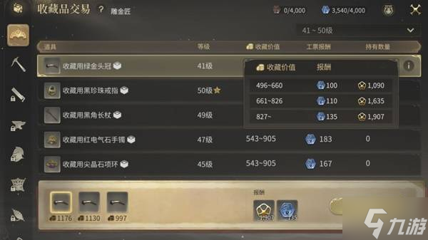 《最终幻想14水晶世界》雕金匠41级收藏品手法分享