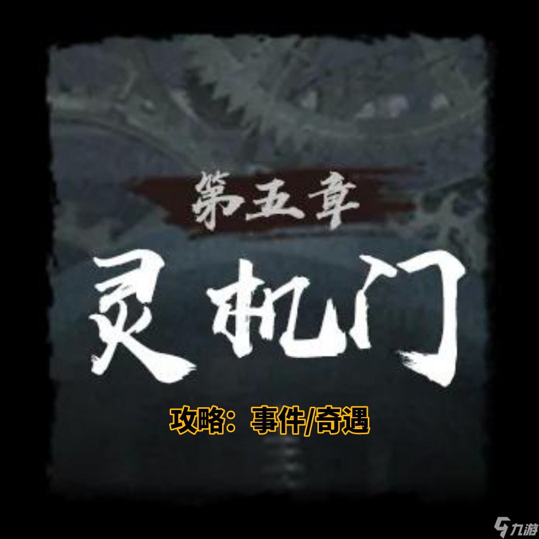《神探詭事錄》第五章靈機(jī)門事件攻略