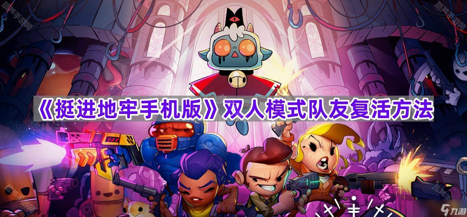 《挺進(jìn)地牢手機(jī)版》雙人模式隊(duì)友復(fù)活方法