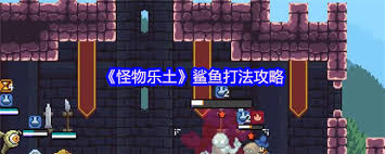 怪物樂土鯊魚怎么打