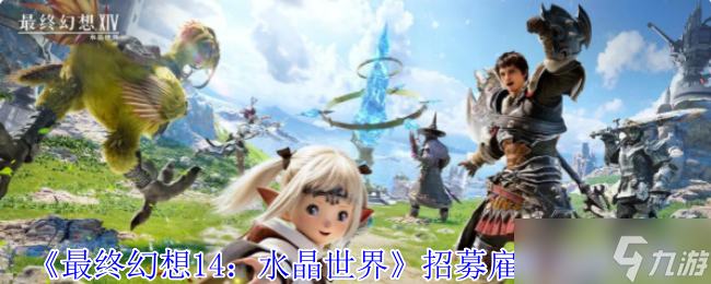 FF14手游水晶世界雇员招募全攻略！冒险者必备后勤军团养成指南