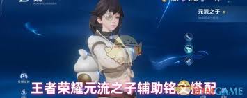 王者荣耀元流之子辅助铭文怎么搭配