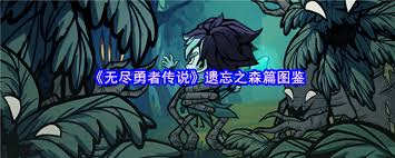 无尽勇者传说远征教会篇图鉴是什么