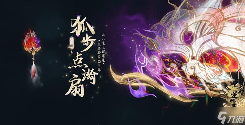 逆水寒手游新流派云瑶锦扇专属鉴赏PV公开