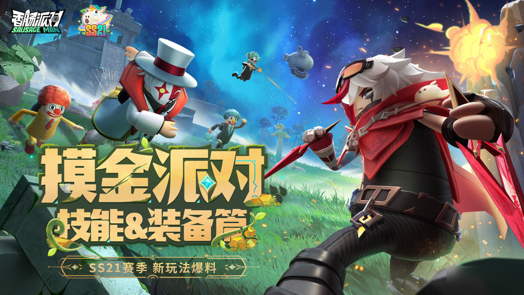【SS21爆料】技能流派全新搭配,更有稀有词条武器等你来获得!