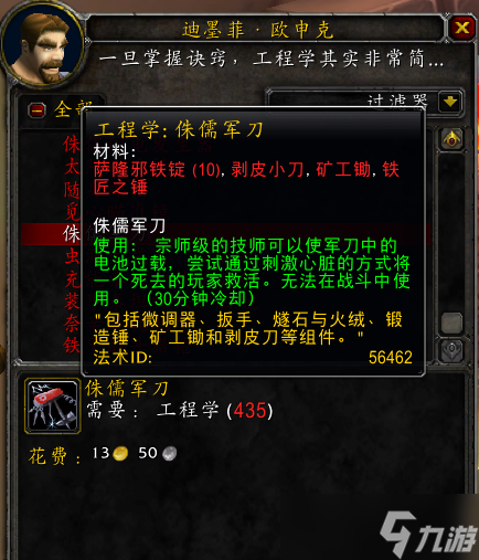 《魔獸世界》wlk侏儒軍刀包含組件介紹
