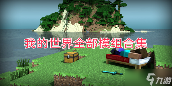 我的世界铁傀儡制作方法教程