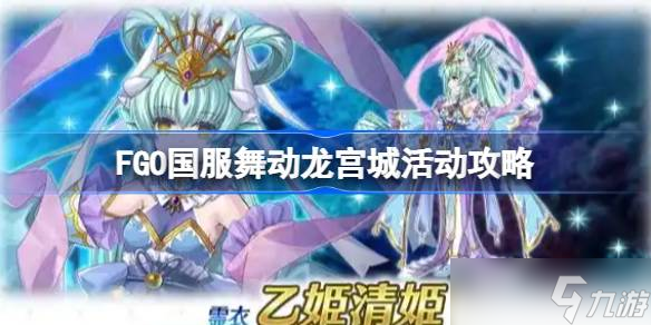 FGO国服舞动龙宫城活动攻略 FGO国服舞动龙宫城活动怎么玩