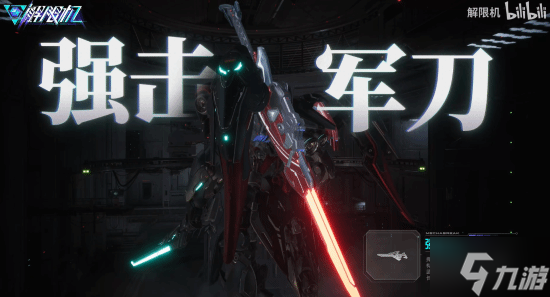 《解限机》新机兵公布：酷炫剑气激爽连招 操作感拉满！