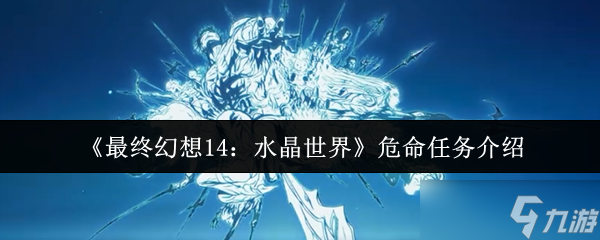 最终幻想14水晶世界危命任务终极指南：军票速刷与高效攻略