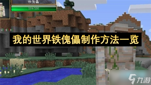 我的世界铁傀儡制作方法教程