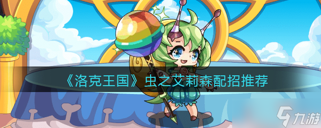 洛克王国虫系艾莉森技能搭配攻略