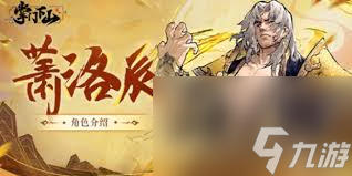 掌门下山萧洛辰伙伴技能有哪些
