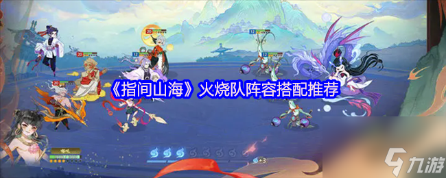 《指间山海》火烧队阵容搭配推荐