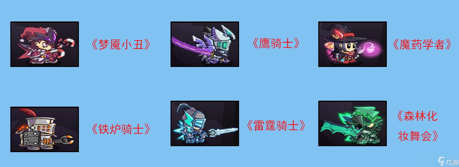 失落城堡《失落城堡》 所有套装展示 