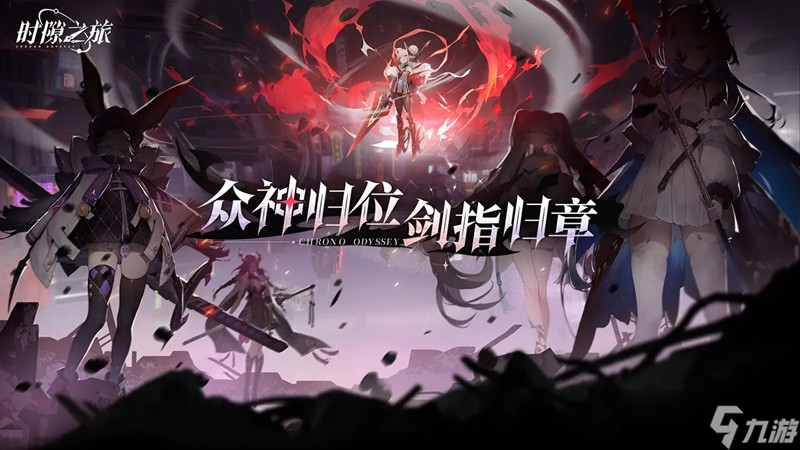时隙之旅新手怎么玩 角色养成阵容搭配攻略