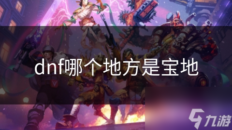 dnf哪个地方是宝地