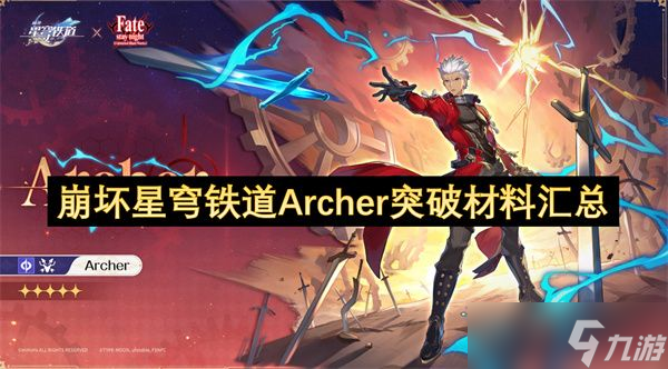崩坏星穹铁道Archer突破材料有什么 Archer突破材料有什么