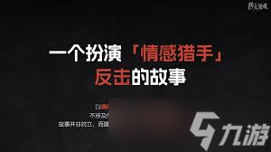 情感反诈模拟器怎么重置阅读标记