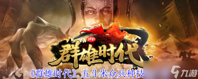 群雄时代五斗米众终极指南 治疗霸主解锁与实战全解析