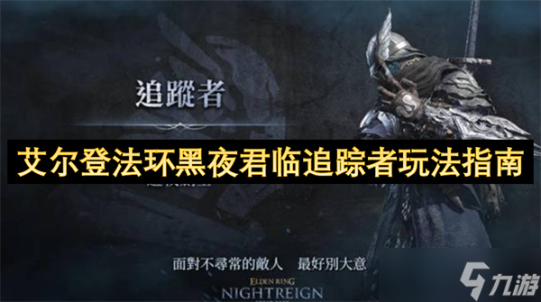 艾尔登法环黑夜君临追踪者完全攻略 跳劈与机制进阶实战技巧