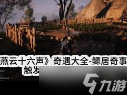 燕云十六声中鳏居奇事奇遇如何触发