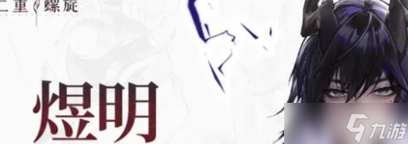 二重螺旋煜明好玩吗