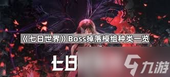 七日世界副本中有哪些boss