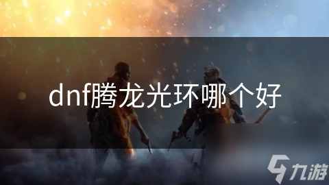 dnf腾龙光环哪个好