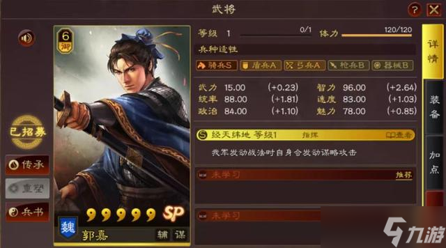 三国志战略版郭嘉爆头骑加点