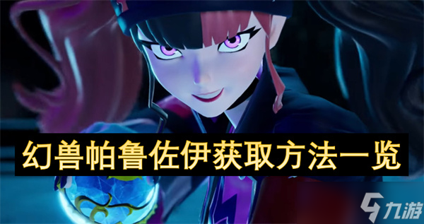 幻兽帕鲁佐伊获取方法介绍