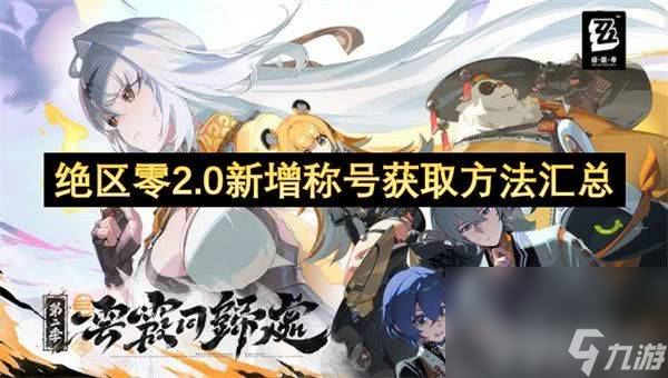 绝区零新增称号怎么全部获取 自选角色和武器最优选