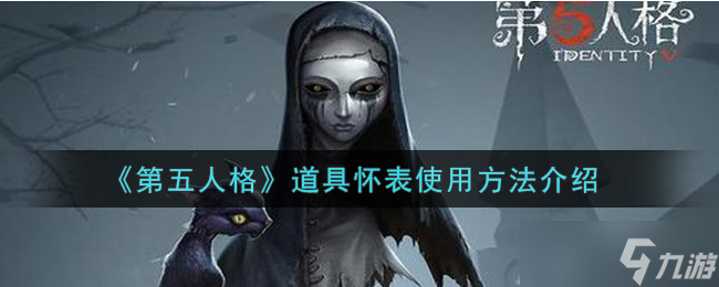 第五人格 怀表有什么效果
