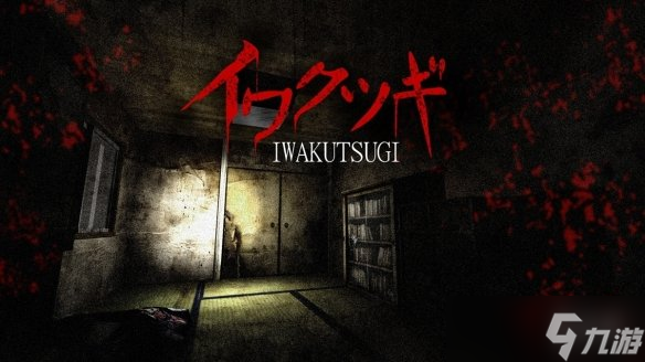 恐怖冒险游戏《Iwakutsugi》预计7月18日上架Steam