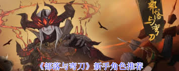 部落与弯刀新手怎么选择角色