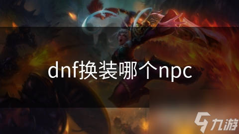 dnf换装哪个npc