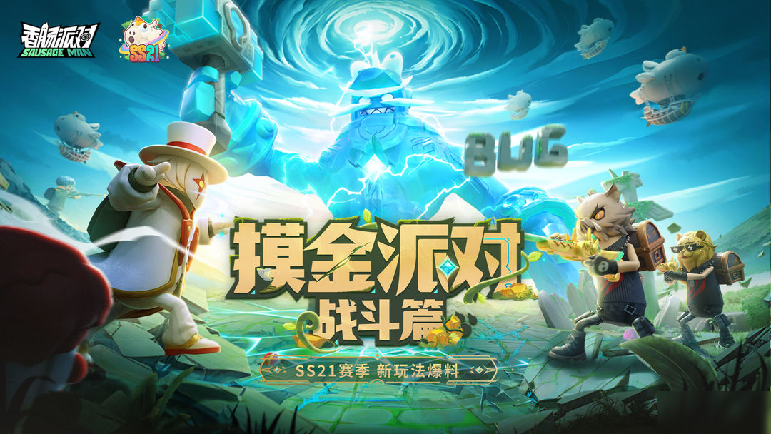 【SS21爆料】「呆呆遗迹」反派势力遍布，更有最终BOSS等你挑战