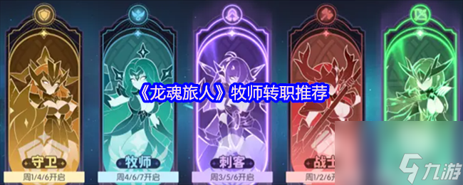 《龙魂旅人》牧师转职推荐