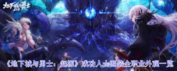 地下城与勇士起源成功人士西装全职业外观特效是什么截图